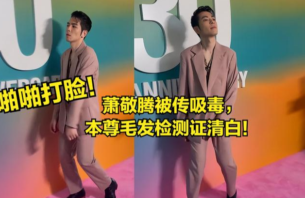|打脸!萧敬腾步伐飘被传吸毒,警方要求做二次毛发检测,结果来了