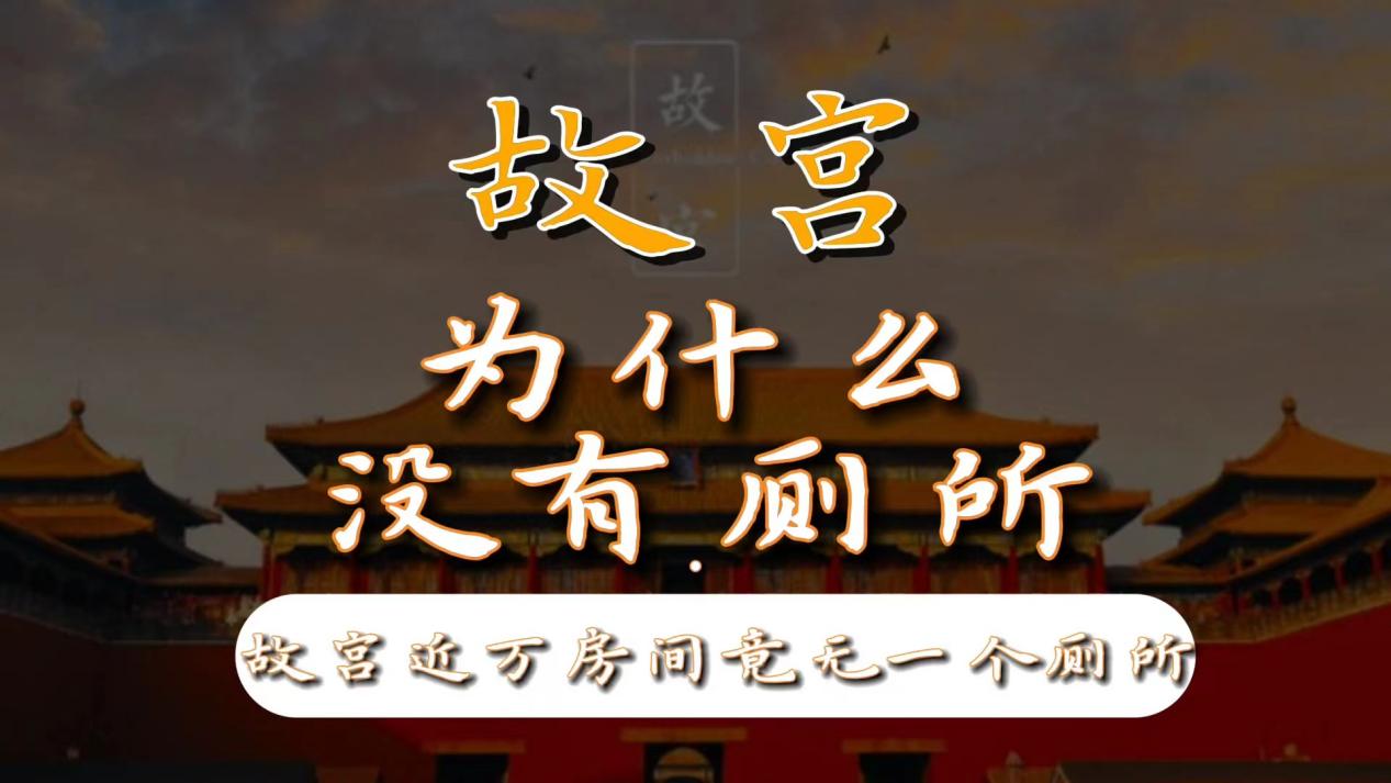 大鹏所城|故宫近万个房间却无一间厕所，上万人怎么解决上厕所问题