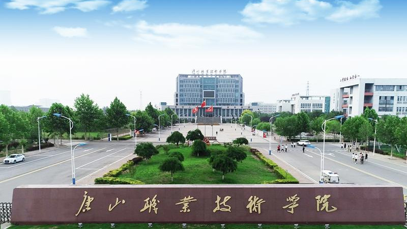 华北理工大学冀唐学院合并转设，唐山工业职业技术学院晋升本科