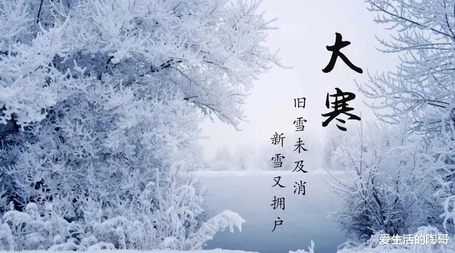 大寒|1月20号大寒,老传统“大寒吃4宝,丢掉老棉袄”,哪4宝?别不懂