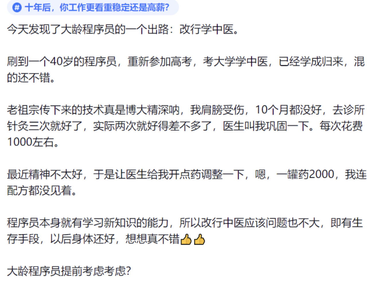 大龄程序员新出路：改行学中医！