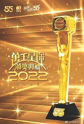 万千星辉颁奖典礼2022 (粤语)
