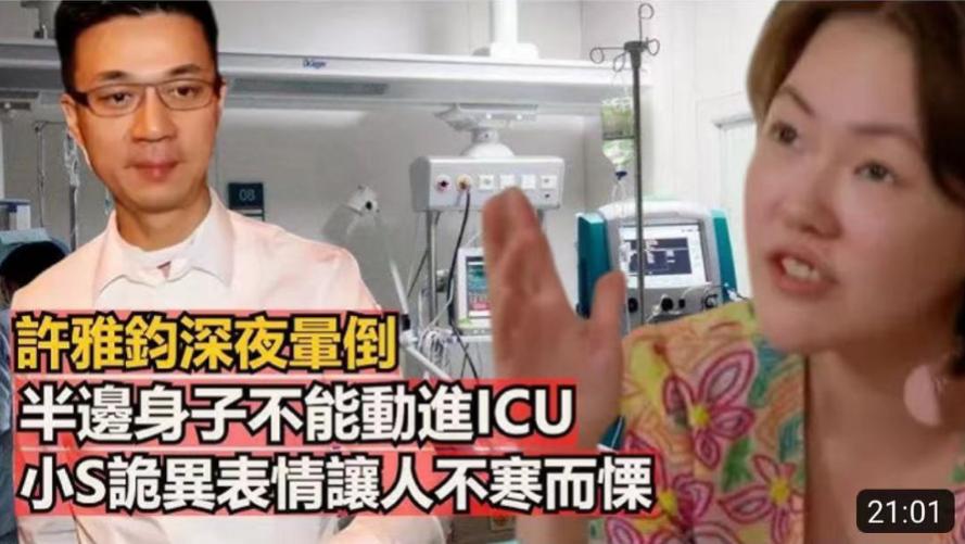 太狠！台媒曝许雅钧深夜晕倒，半边身体不能动进ICU，小S表情诡异