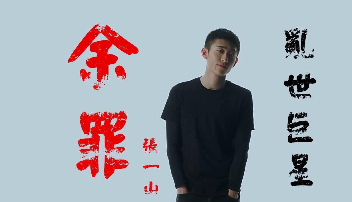 演员张一山：“男女通吃，私交混乱”，他的“瓜”一个比较一个猛