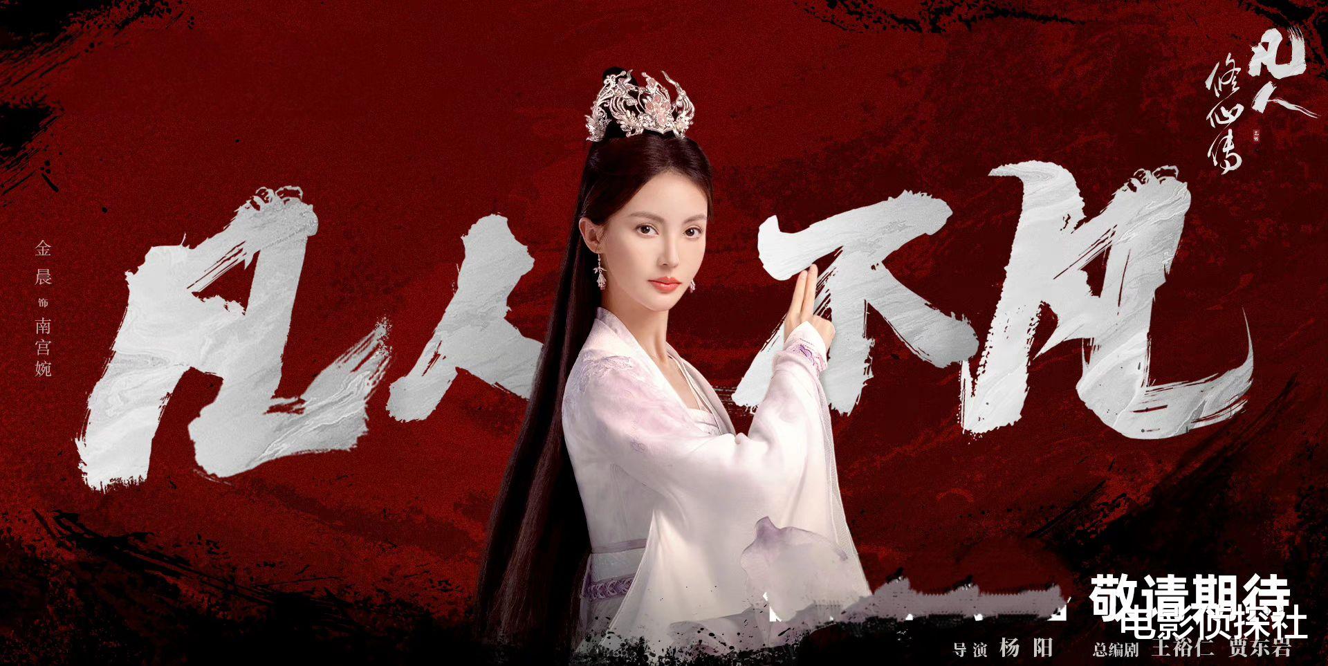 《凡人修仙传》多位老戏骨加盟，杨洋金晨让人担忧，配角成亮点