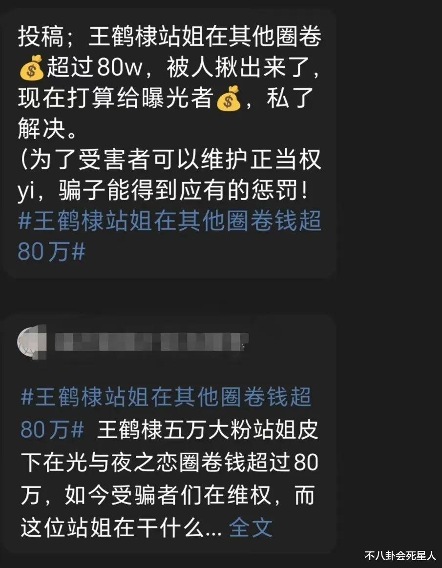 王鹤棣|大瓜!知名男星粉丝被曝圈钱80万跑路,该艺人也曾“翻车”