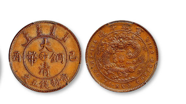 这种中间带有“汴”的大清铜币收藏价值极高 有四枚成交价287.5万