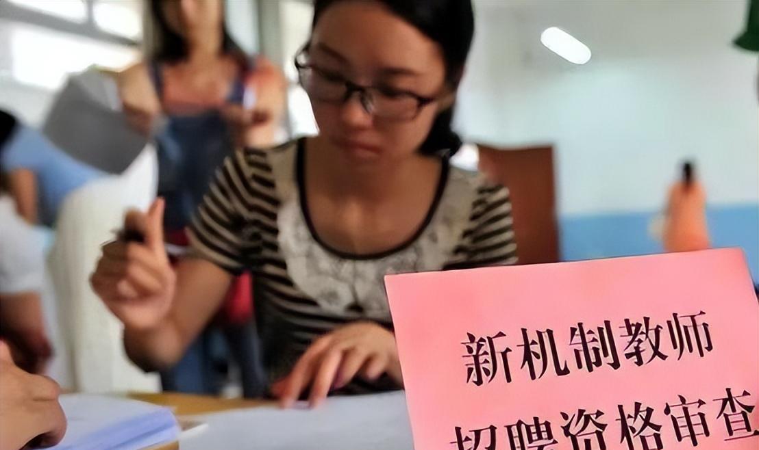 |立竿见影！教师“退出机制”才刚落地，教师招聘就“遇冷”了