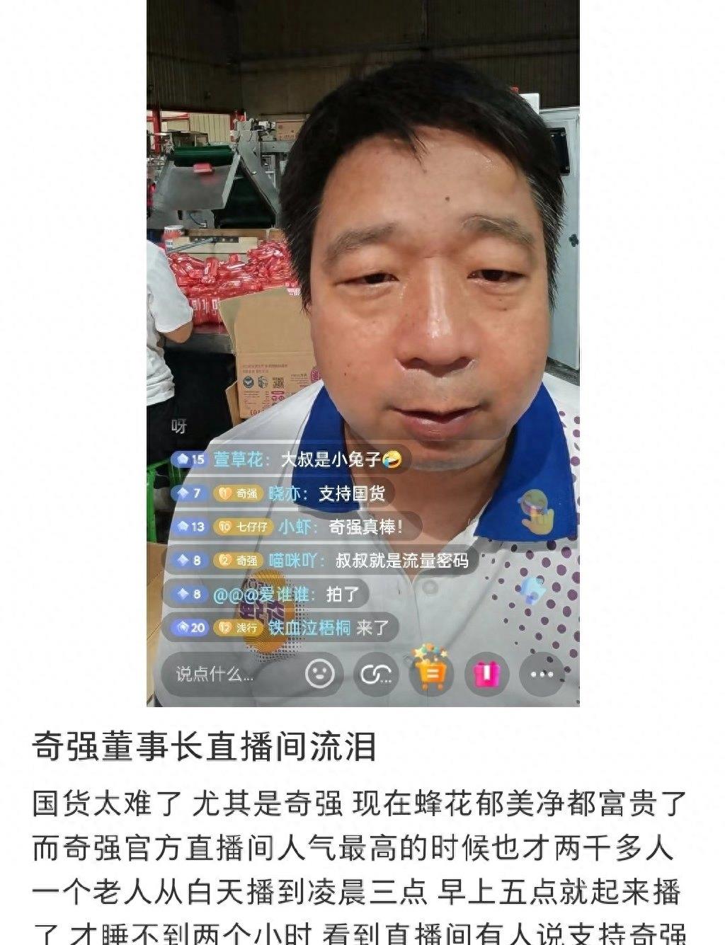 奇强董事长在直播间哭了冲上热搜!网友回应:真诚永远是必杀技!