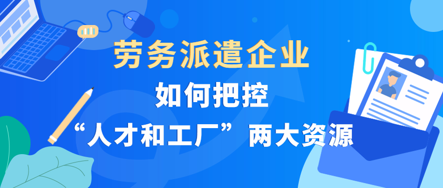 劳务派遣|如何把控劳务派遣企业核心业务