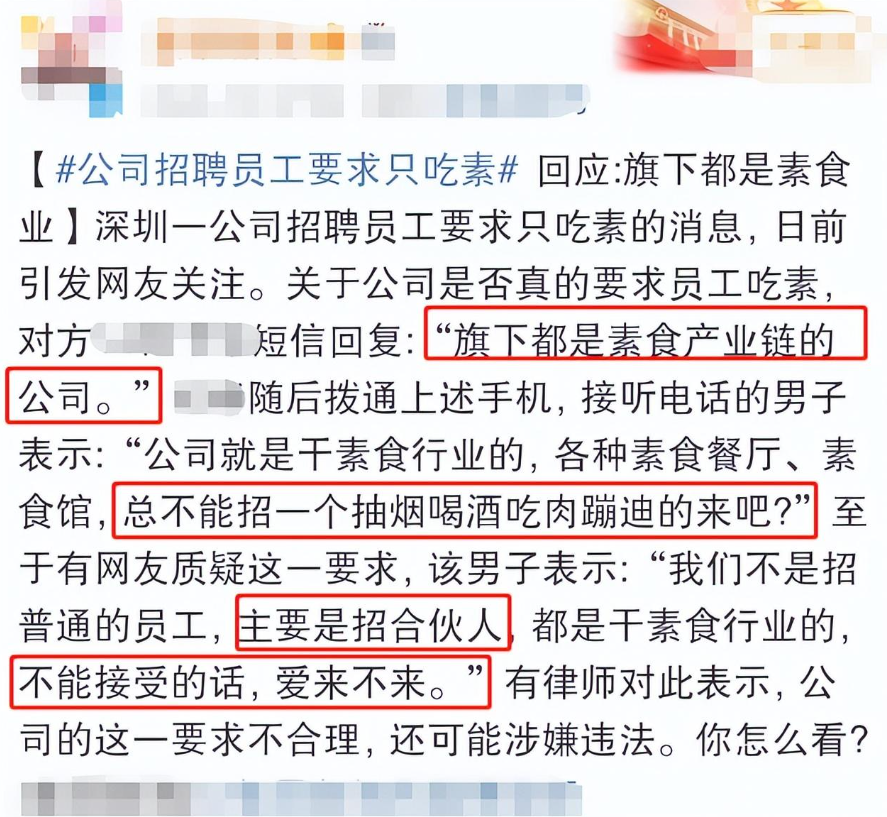 |招聘要求员工要“吃素”?毕业生直呼大开眼界,企业回应更是硬气