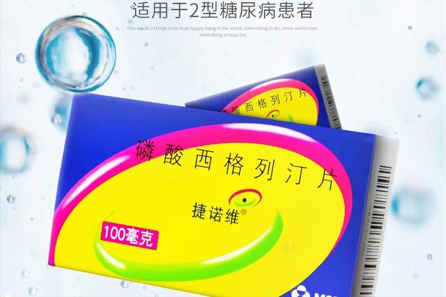 低血糖|医生带你认识降糖药“西格列汀”