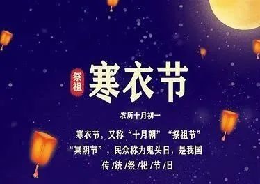 |今日寒衣节，记得“吃3样、做1事、忌1事”传统习俗，家和人旺万事兴