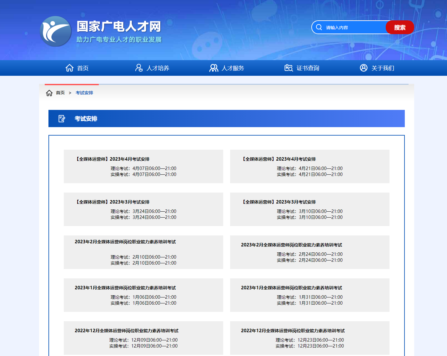 招聘|广电总局人才交流中心全媒体运营岗位合格证书考试安排成绩查询
