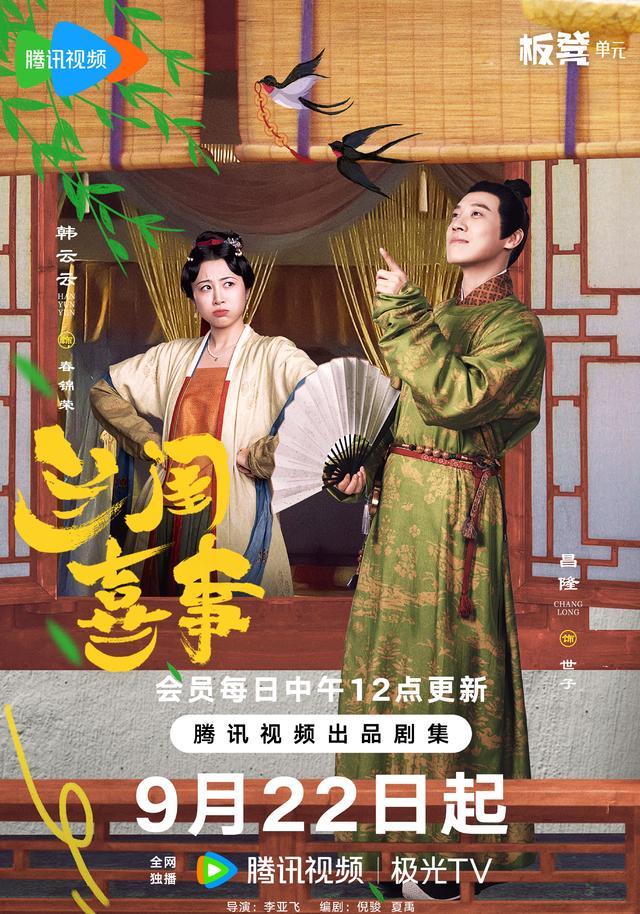 《兰闺喜事》接棒《鹊刀门传奇》,24集笑料不断,腾讯视频独播!