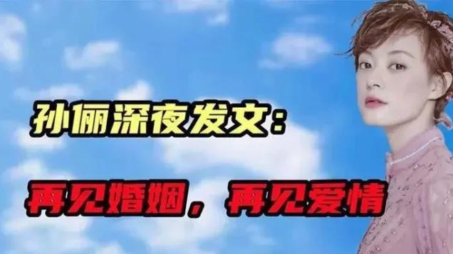 邓超出轨小20岁嫩模，与孙俪被爆婚变？孙俪深夜发文：再见了婚姻！