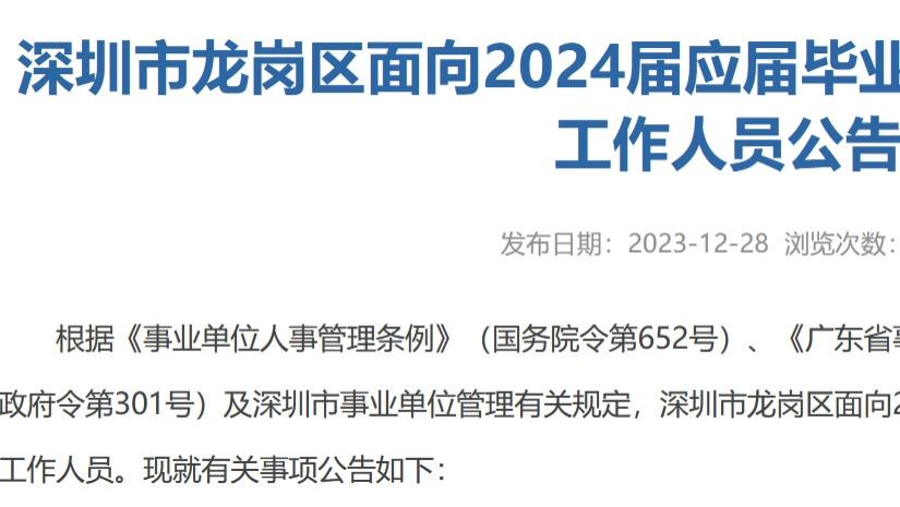 深圳市龙岗区招30人！事业编！面向应届生！