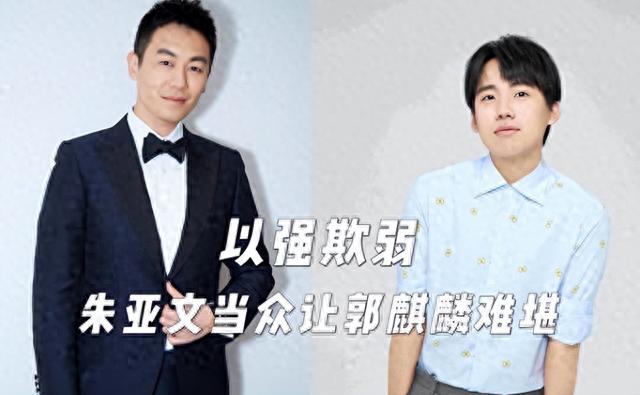 善恶终有报！得罪郭麒麟才3年的朱亚文，沦为“糊咖”真不冤