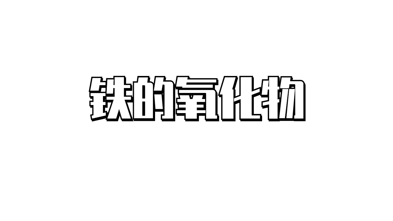 化学|铁的氧化物