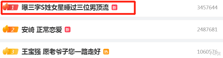 大S|曝三字S女星是海王，睡3位男顶流堪比集邮，知三当三，2次都是自己主动