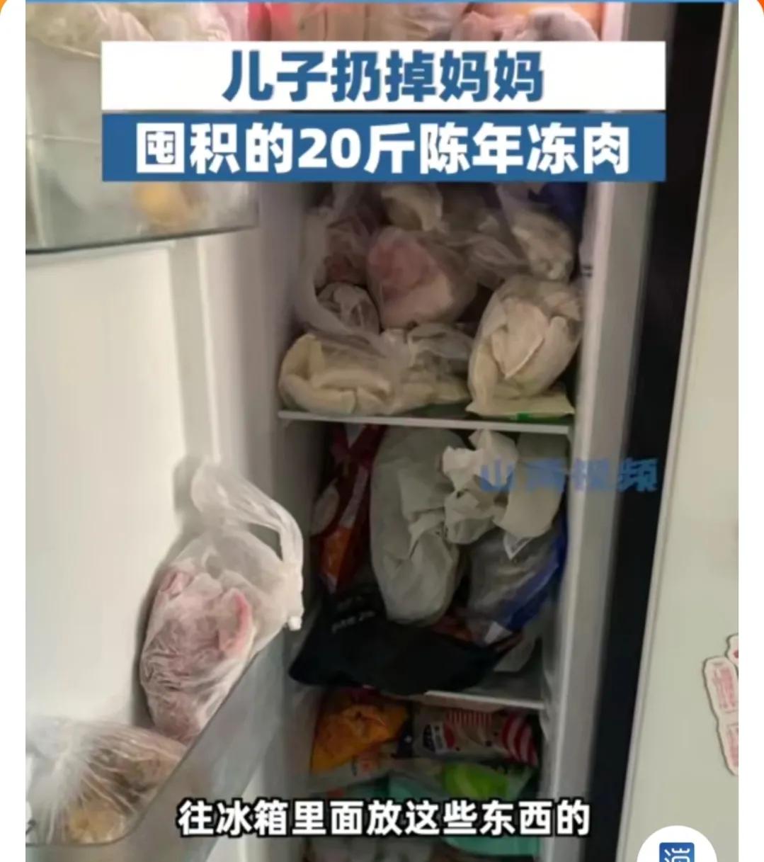 冻肉|儿子扔掉妈妈囤了一冰箱的陈年冻肉