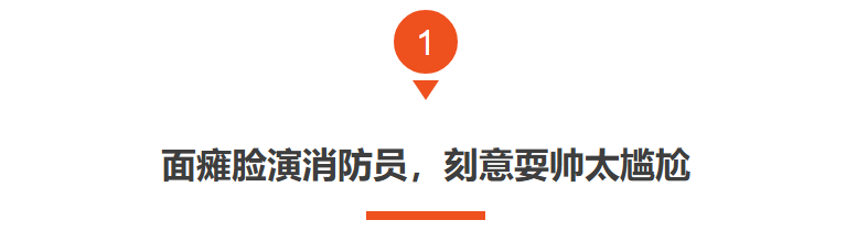 我的人间烟火:顶着面瘫脸却演“消防员”,是谁的审美出了问题?