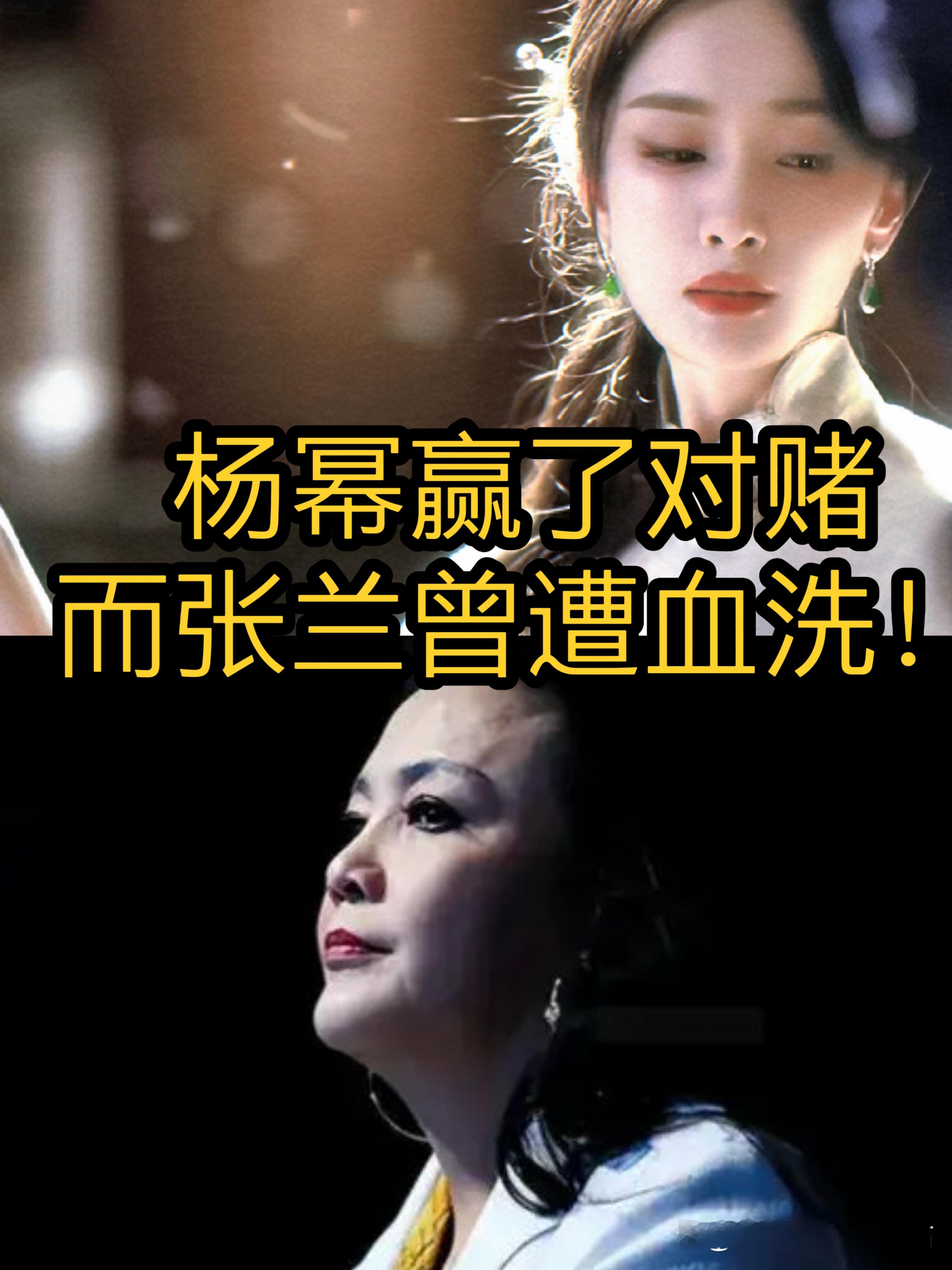 杨幂确实参与了3亿对赌！相比她的成功，张兰的对赌遭到了资本的血洗！