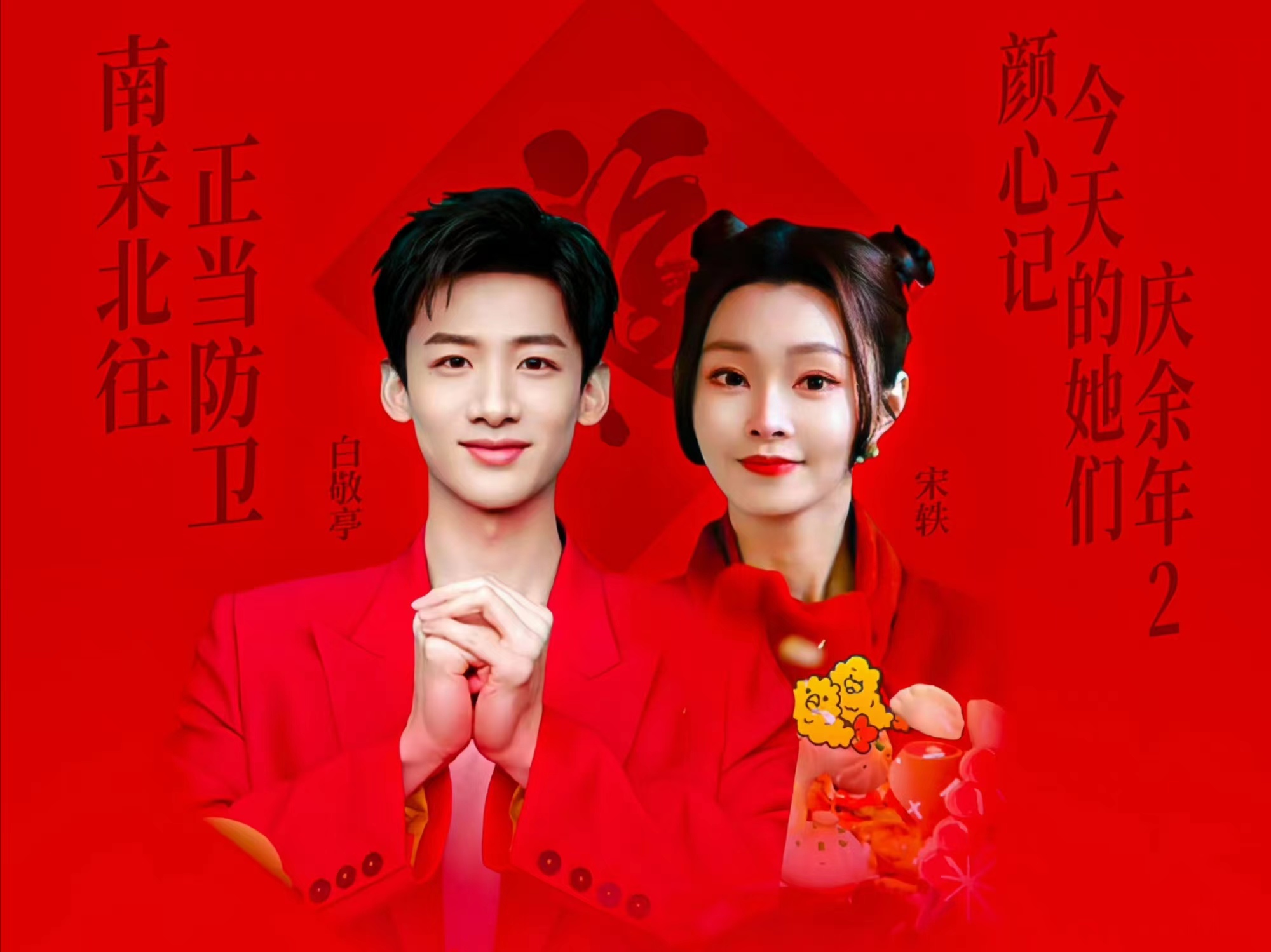 春晚|白敬亭宋轶参加春晚,众星云集,春晚舞台璀璨夜,星光熠熠共辉煌