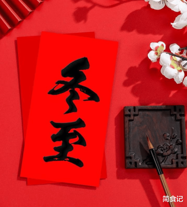 |冬月初十冬至，记住“三菜不上桌，福气不进门”，早准备，早发财