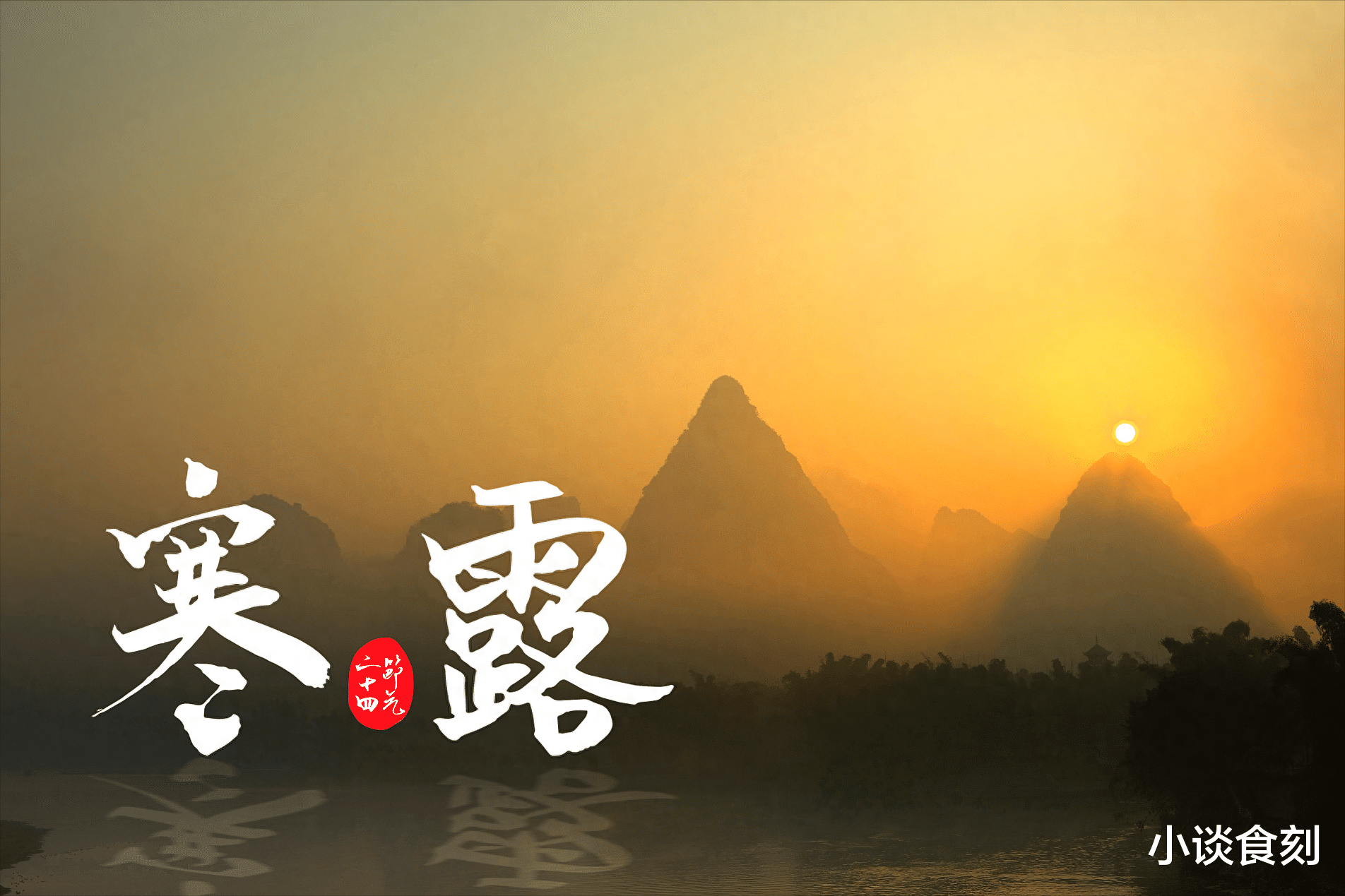 甲醛|今日寒露,天气下雨有啥预兆?今年是冷冬还是暖冬?答案来了