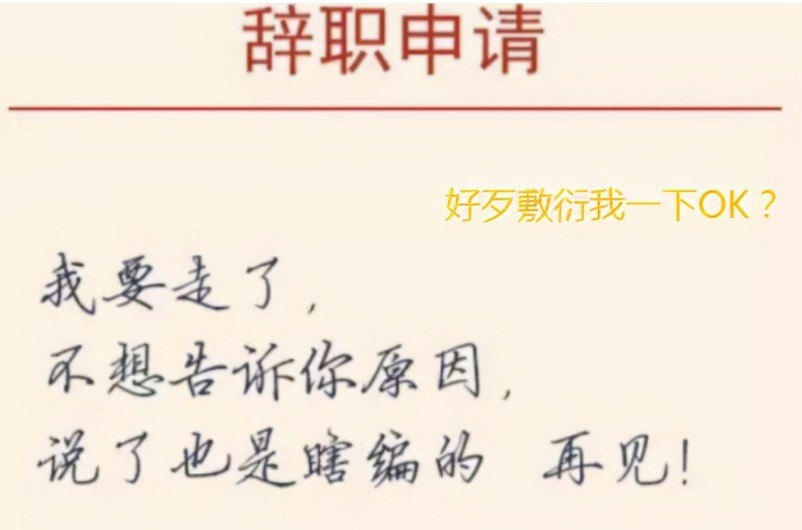 招聘|00后辞职“不装了”，嚣张溢于言表，老板：晚走一分钟都是我失职