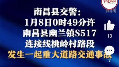 1月8日，江西南昌发生一起重特大交通肇事