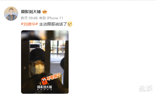 刘德华|刘大锤发文：“刘德华主动跟我说话了！”刘德华：“不要拍了！”引发网友群嘲