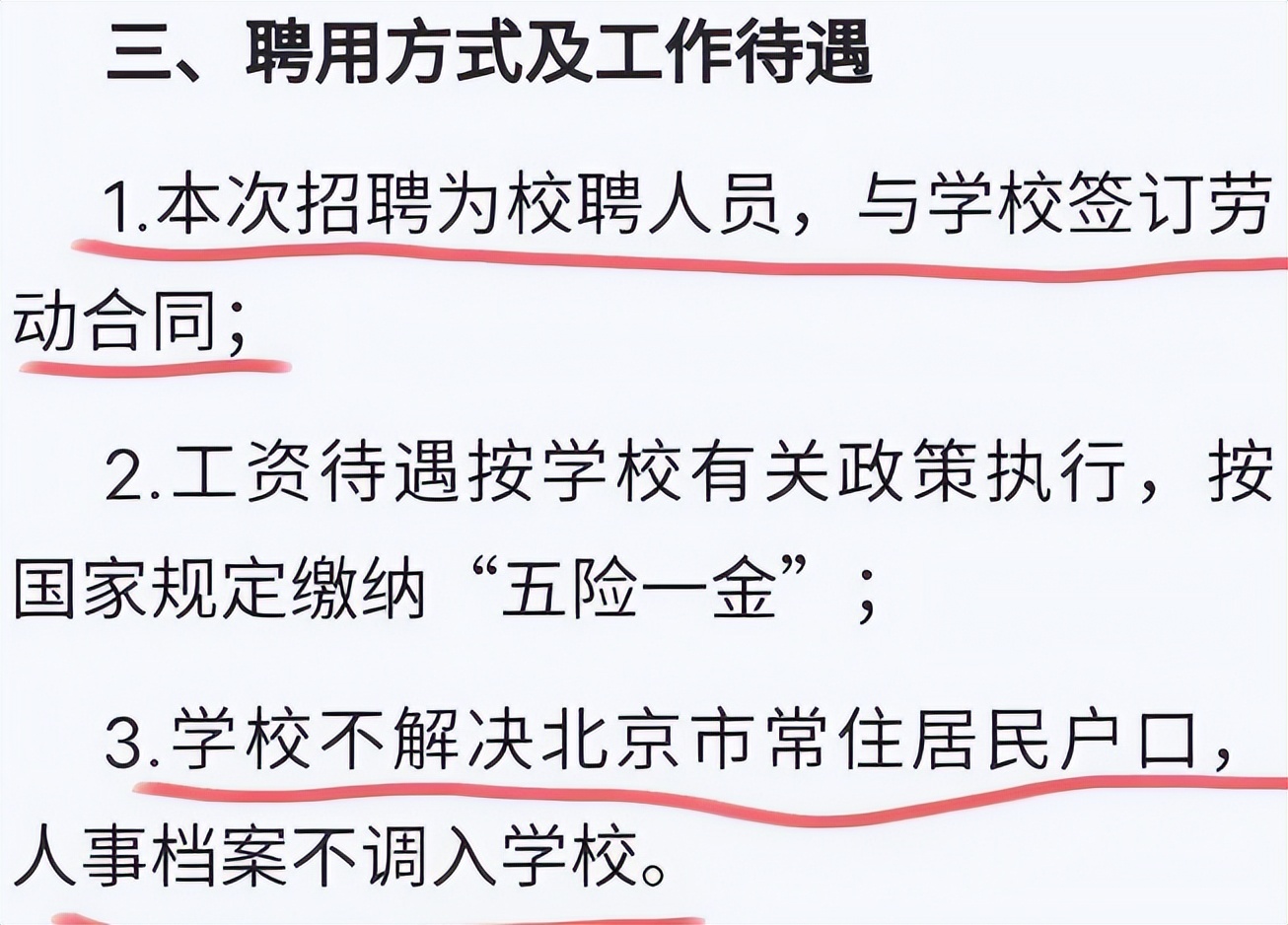 国企|北邮教师招聘信息流出，门槛和待遇成“亮点”，硕士生却摇头苦笑