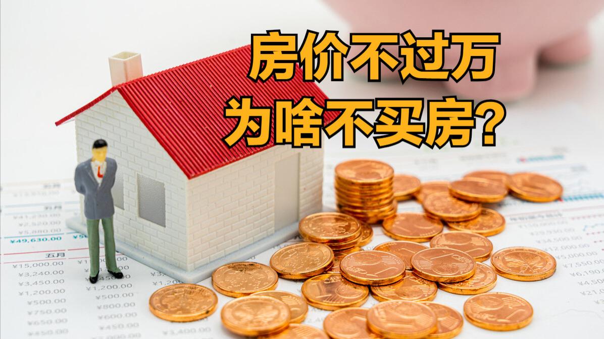 房价|中国420城房价不过万元，为啥大家还不赶紧买房？5个因素