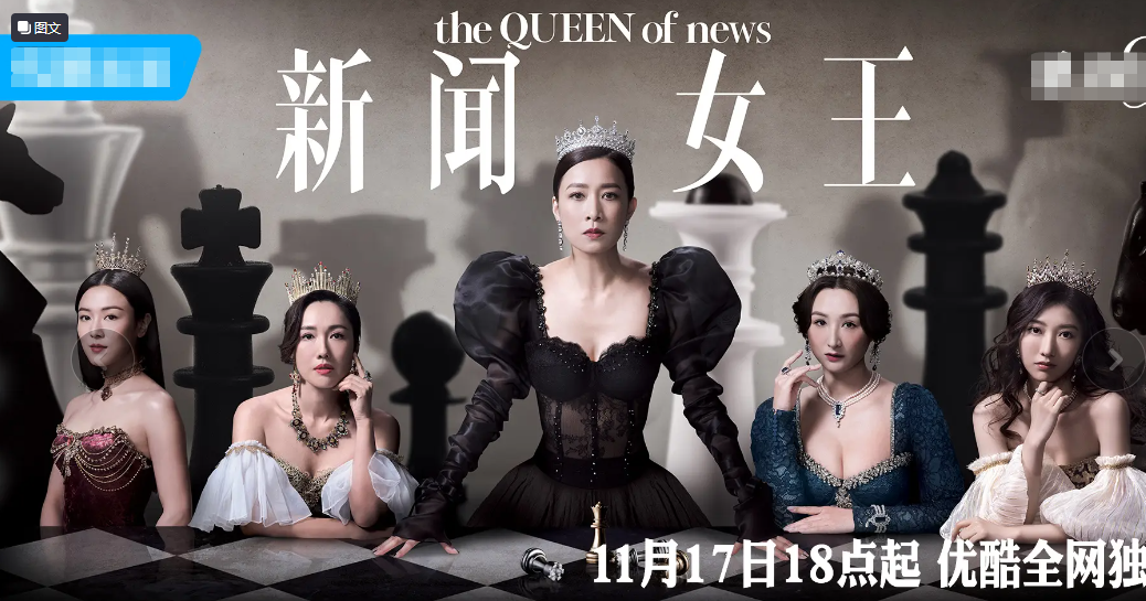 《新闻女王》冲上热搜榜第一，打了多少资方的脸，佘诗曼又赌赢了