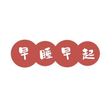 早点睡,能解决80%以上的人生难题