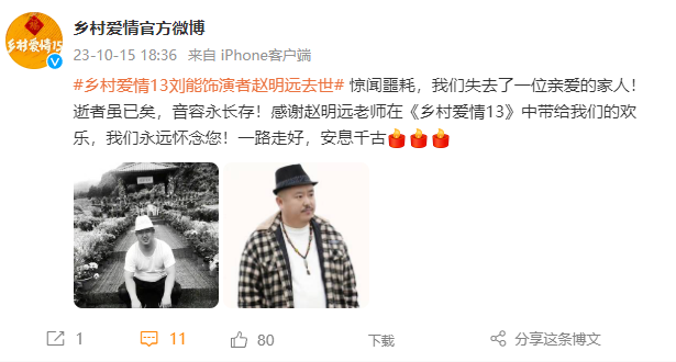 乡村爱情发文证实“刘能”赵明远去世：我们失去了一位亲爱的家人