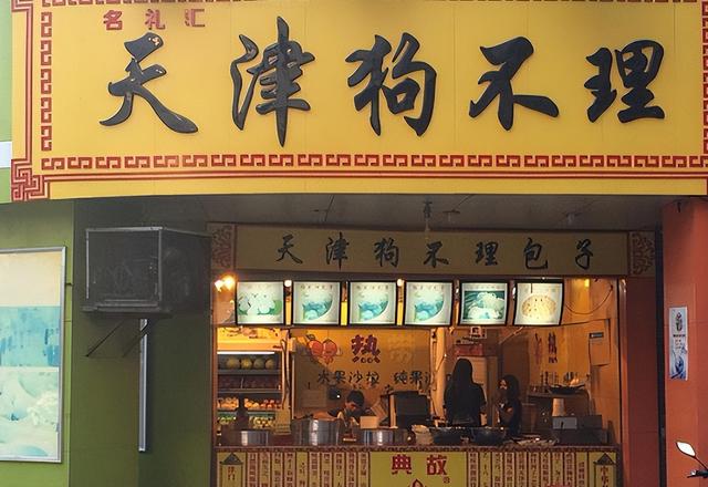 |165岁的“狗不理”包子，如今为何卖不出去了？食客：去看看价格