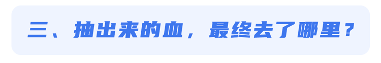 医院|为什么一到医院就要抽血？为你揭秘：抽出来的血，最终去了哪儿