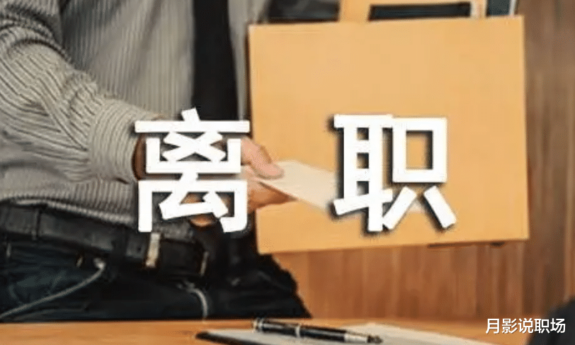 职场故事|辞职不到1小时，被徒弟踢出群，怒退30个工作群，拉黑100多同事