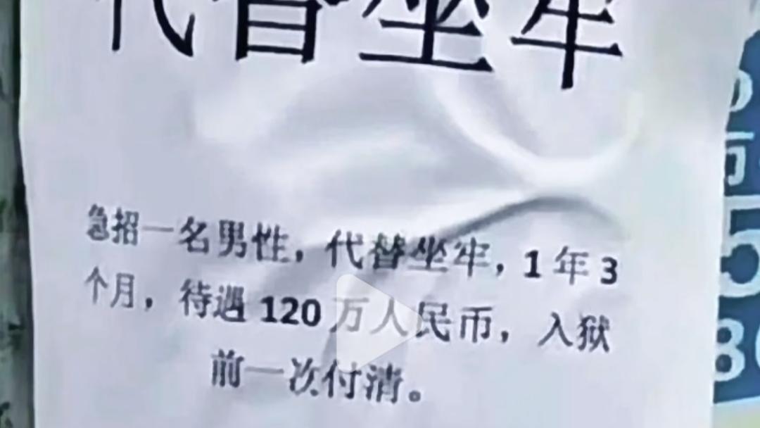 招聘|120万招聘代替坐牢人员，太猖狂了！