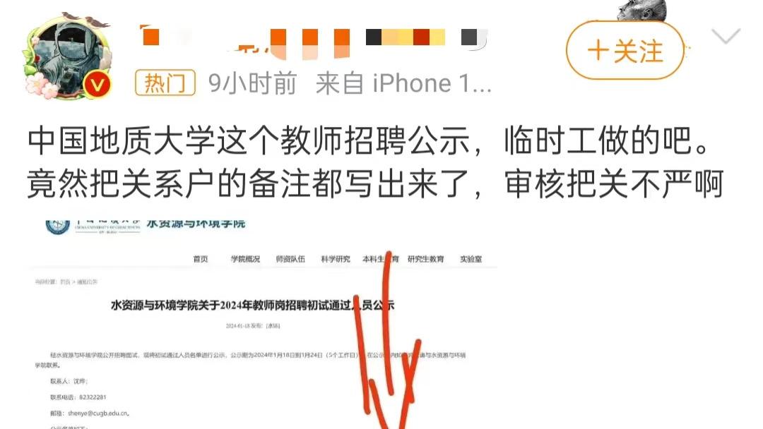 双一流高校教师录用公示，直接备注“处长父亲”，这是临时工审核的？