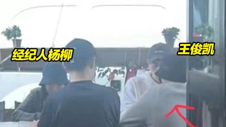 王俊凯巴黎聚餐被偶遇，经纪人杨柳陪伴在侧，吃300多还嫌贵！