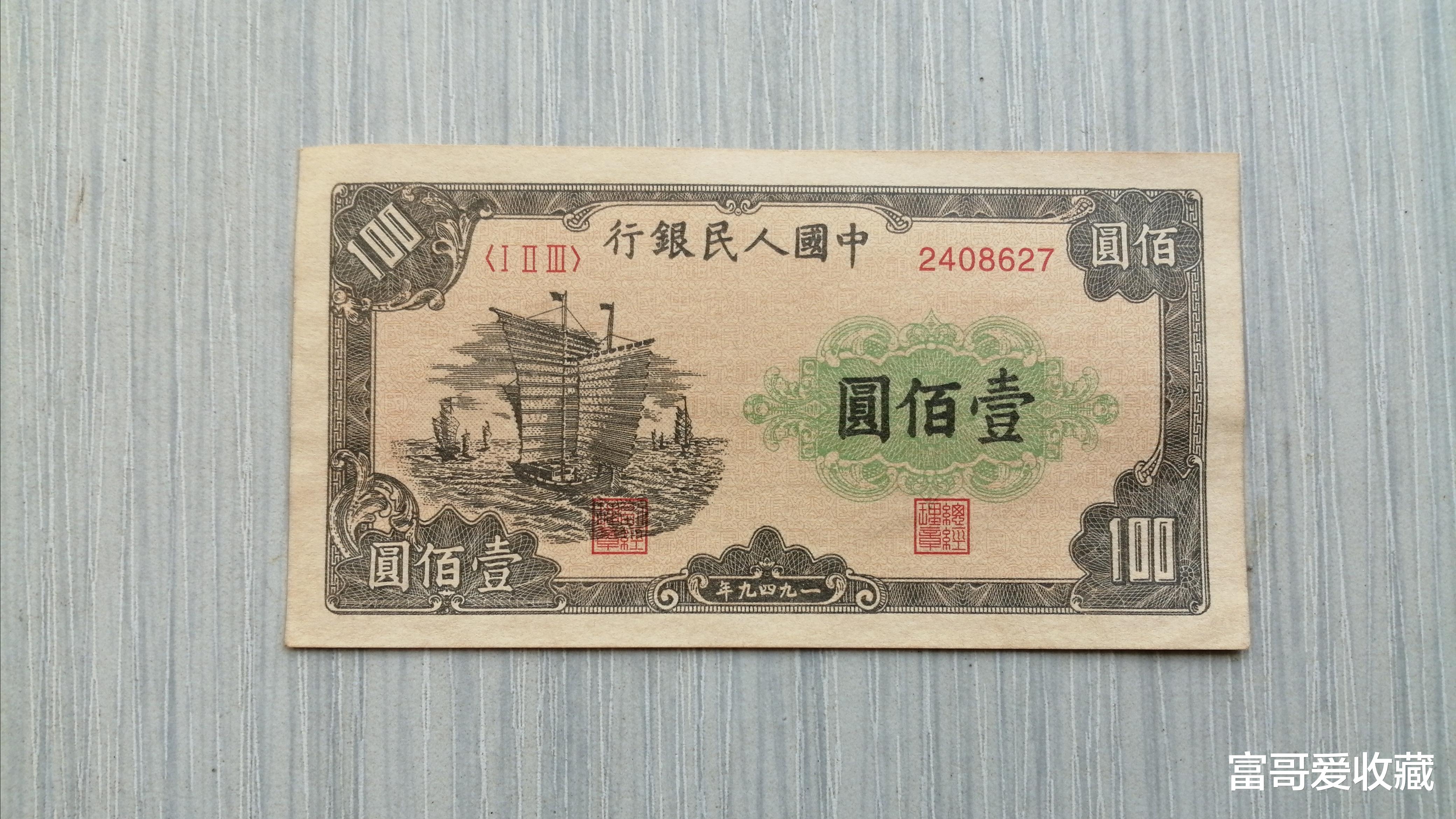 1949年的“100元纸币”，收藏价值怎么样？