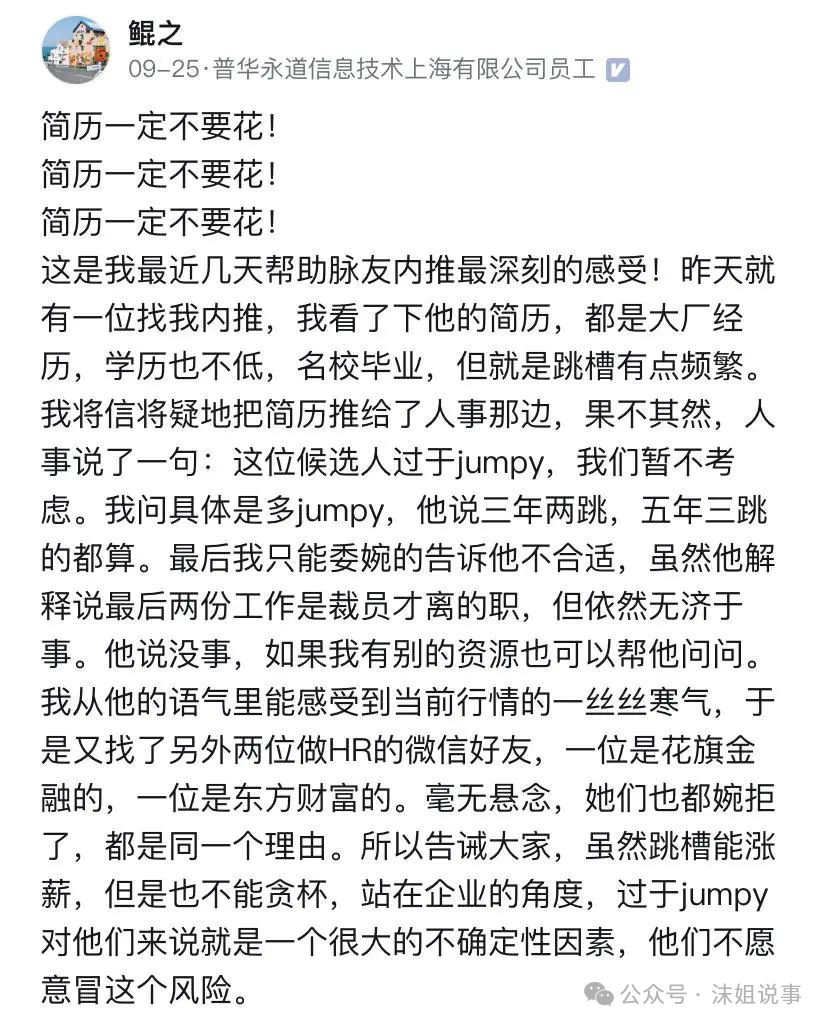 简历一定不要花！大厂经历，名校毕业，只因多次跳槽和被裁，被许多HR拒绝！