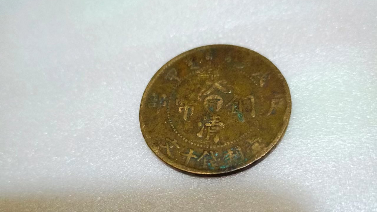 民间藏家（大清铜币户部甯字版/当制钱十文）