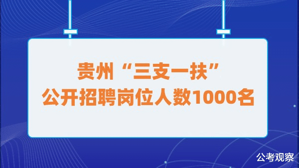 招聘|“三支一扶”公开招聘岗位人数1000名，一起来看一下吧！