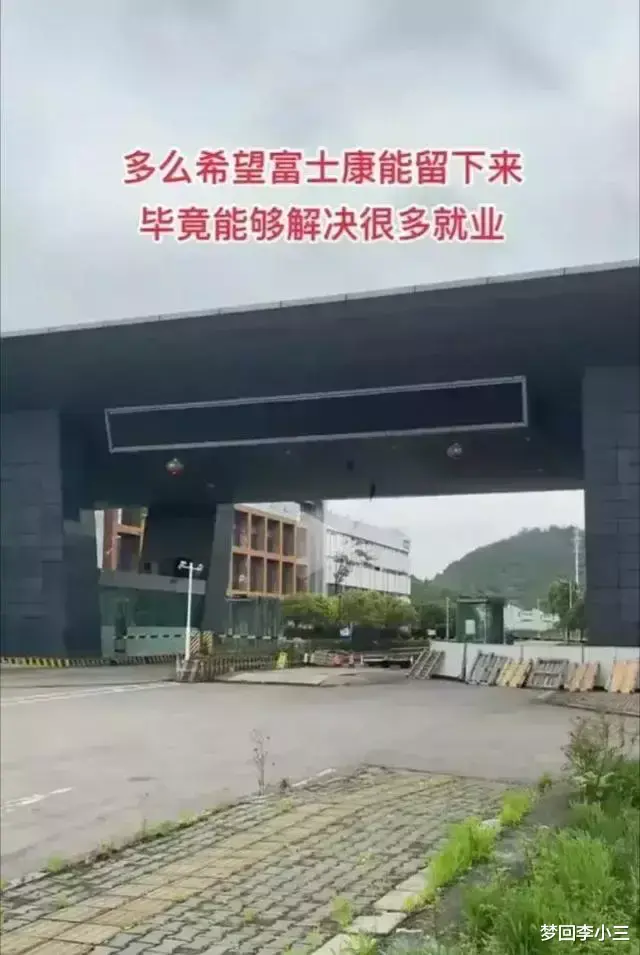 富士康|富士康真的要走了,留下了一群在风中凌乱的求职人