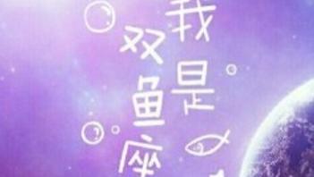 双鱼座|双鱼座十分敏感，在工作上废寝忘食，希望成为彼此的唯一